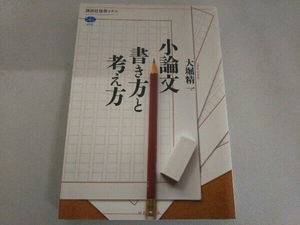 小論文書き方と考え方 大堀精一