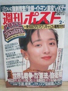 週刊ポスト 1991年2/1■表紙： 斉藤由貴/原田知世/有賀さつき/西田ひかる/小松千春（東レ1991年水着キャンペーンガール）