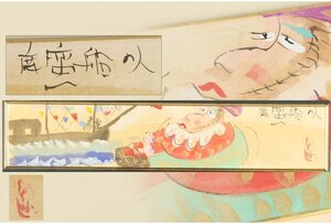 [URA]渡辺俊明/「南蛮船の人」/水彩画/10-12-150　(検索)骨董/絵画/油彩/油画/水彩/日本画/版画/額装