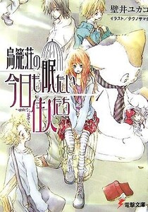 鳥籠荘の今日も眠たい住人たち(1) 電撃文庫/壁井ユカコ【著】