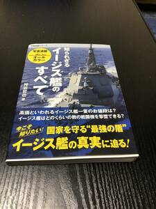 知られざるイージス艦のすべて