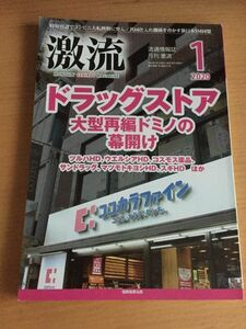 流通情報誌 月刊激流 2020/1