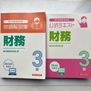 財務　３級　２４年度受験用 2冊セット（銀行業務検定試験公式テキスト） 問題解説集　経済法令研究会