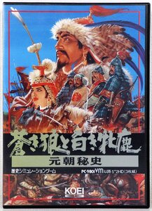 S♪ジャンク品♪PCゲーム 5インチ2HD (3枚) 『蒼き狼と白き牝鹿 元朝秘史』 KOEI PC-9801VM以降 歴史シミュレーションゲーム ※動作未確認