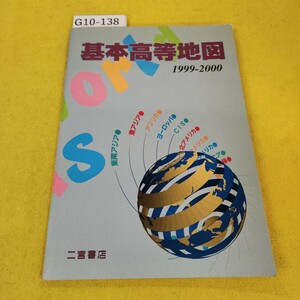 G10-138 基本高等地図 1999-2000 二宮書店 平成11年3月初版 傷あり。