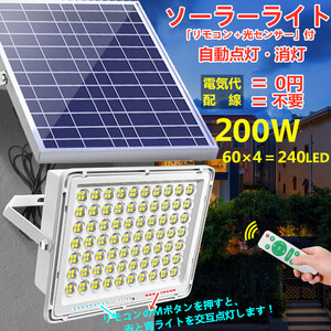 最新警告機能付！ソーラー充電式LED投光器 200W相当 240LED 「光センサー　リモコン付き」調光、電量表示可！災害 停電 防犯など最適！