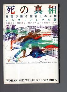 ☆『死の真相―死因が語る歴史上の人物 単行本』ハンス バンクル (著), 歴史上の人物に、病理学者の立場から