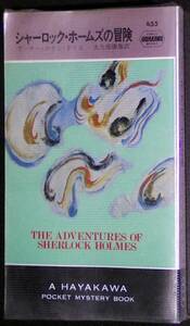 ホームズの冒険／ホームズの回想／恐怖の谷／バスカヴィル家の犬　４冊セット　A・C・ドイル　ポケミスHPB　早川書房