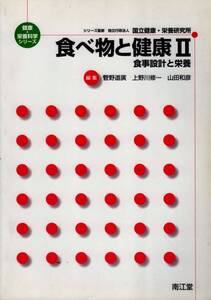 【健康・栄養科学シリーズ 食べ物と健康Ⅱ】 南江堂