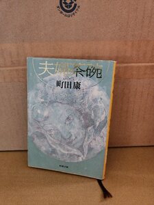 町田康『夫婦茶碗』新潮文庫　ページ焼け