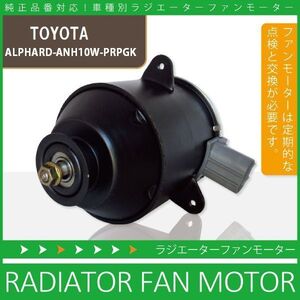 電動ファンモーター ラジエーター トヨタ アルファード ANH10W-PRPGK 対応 16363-23010 純正用 冷却用 冷却水 TOYOTA ALPHARD