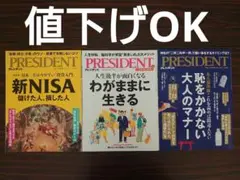 PRESIDENT 新NISA・人生後半が面白くなる・大人のマナー