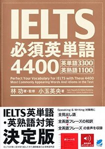 【中古】 IELTS必須英単語4400 [音声DL付]