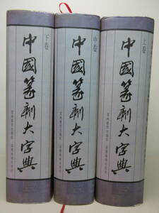 中國篆刻大字典 上中下巻 3冊セット 貴州教育出版社出版1995年12月第二次印刷 中国篆刻大字典　棚い