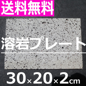 焼肉 溶岩プレート1枚 30x20x厚み約2cm 気孔あり(約3kg) 溶岩板 石板 平板 コンロ 調理器具 レターパックプラスで全国送料無料！！