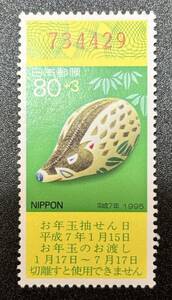 お年玉年賀切手　平成7年　1995年【イノシシ】額面83円　未使用　NH美品　まとめてお取引可