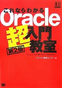 これならわかるOracle超入門教室 DB Magazine SELECTION/アシスト教育センター【著】