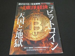 本 No1 00155 週刊東洋経済 2018年1月27日号 特集 ビットコイン 天国と地獄 群がるマネーを全解明 渦巻く欲望 中小企業融資にAIの新潮流