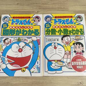 ①図形がわかる ② 分数少数がわかる 算数おもしろ攻略２冊セット 