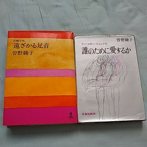 曽野綾子 書籍2冊セット【遠ざかる足音/誰のために愛するか】小説 他