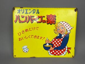 昭和レトロ 琺瑯看板 ホーロー看板 オリエンタル ハンバーグの素 当時物 ノベルティ 企業物 希少品 黄色 オリエンタルカレー