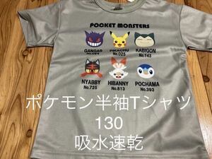 新品　即決　送料無料♪ ポケモン　なかま　半袖Tシャツ　130サイズ ポリエステル100％ 吸水速乾