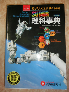 ★ 三訂版 知りたいことがすぐわかる スーパー理科事典 カラー版 受験研究社 全国学校図書館協議会選定図書 ★