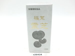 【z26434】新品・未開封　栄養補助食品　霊芝　極茸　日本製　格安スタート