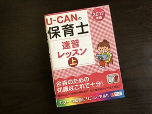 ユーキャン保育士速習レッスン☆上☆ ’17☆美US E D*