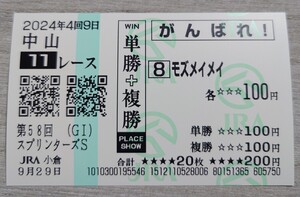 【即決】モズメイメイ スプリンターズステークス 2024 他場応援馬券