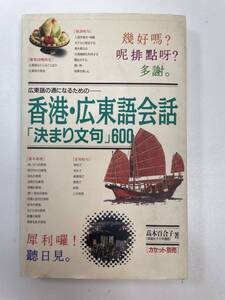 香港・広東語会話決まり文句600　高木 百合子　1997年 平成9年【H93023】