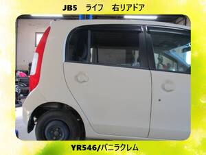 現車　H17年　JB5　ライフ　ホンダ　右リア　ドア　YR546/バニラクレム〔翌日発送〕即決！※個人様宅配送不可