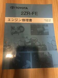 2ZR-FE エンジン修理書 カローラ シリーズ ■トヨタ純正 絶版 エンジン 分解・組立 整備書