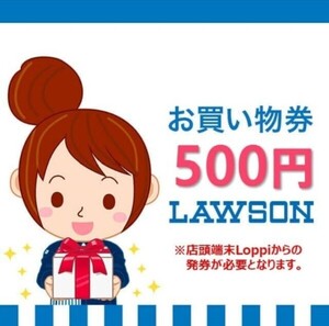 25/1/31迄　500円分　ローソン お買い物券　 クーポン ギフト券 引換券 ポイント loppi お試し引換券 コンビニ URL通知 匿名　送料無料 