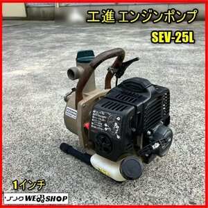 福島 須賀川店 【難あり】 工進 エンジンポンプ SEV-25L ハイデルスポンプ 水揚げ 水汲み 排水 散水 ノキログ 東北 中古品