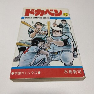 ドカベン　12巻　再版　 水島新司　 少年チャンピオン コミックス　 秋田書店　 当時品　 保管品