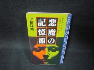 悪魔の記憶術　小柳詳助　シミ有/OBZJ