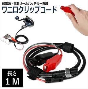 船電源 電動リール バッテリー用 ワニ口クリップ 電源コード 【1M】 電源 延長ケーブル 海釣り 高耐久 シマノ タナコン シーボーグ