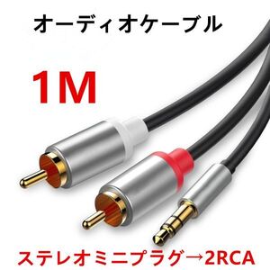 オーディオケーブル 3.5mm to 2RCA（赤/白）変換 オス ステレオミニプラグ スマホ タブレット TV 等に対応 1M N529