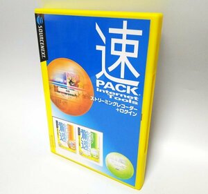 【同梱OK】速 Pack / 驚速 ストリーミングレコーダー / 驚速 ログイン / Windows / ソフト2本収録