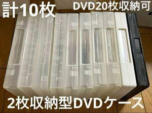 【送料無料】DVDトールケース 空 DVDケース トールケース 半透明10枚 2枚収納型 DVD20枚収納可能