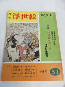 【雑誌】季刊　浮世絵　51　冬花号　1972年　昭和47年12月　画文堂版　リッカー美術館　重要文化財/美術品/小式部内侍/花下短冊美人