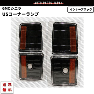 GMC サバーバン ユーコン シエラ USコーナー コーナーランプ ブラック 4点 セット US仕様 クリスタルレンズ アンバーリフレクター 送料無料