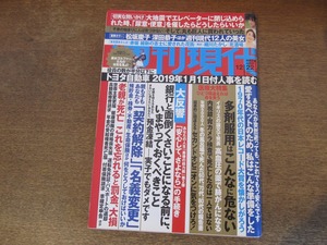 2402mn●週刊現代 2018.12.22●松坂慶子/深田恭子/羽田美智子/吉岡里帆/浜辺美波/アン・シネ/丸山桂里奈