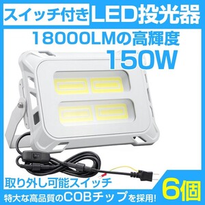 即納!6個 超強力 18000lm スイッチ付きLED投光器 150W COB LED投光器 AC80-150V 作業灯 屋外 照明 送料込 mla-150c