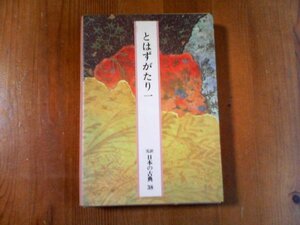 CM　完訳日本の古典　38　とはずがたり　一　小学館　昭和60年発行