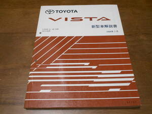 H6038 / ビスタ VISTA E-SV40.41.42.43 KD-CV40 新型車解説書 1994-7