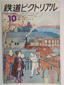 【231】鉄道ピクトリアル 10月号 特集・鉄道百年記念 1972年 No.270