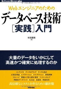 [A01506585]Webエンジニアのための データベース技術[実践]入門 (Software Design plus) 松信 嘉範