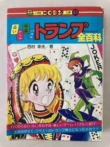 コロタン文庫 61 占い ゲーム 手品 パズル トランプ 全百科/1990年 初版第18刷 西村幸夫 小学館☆古本